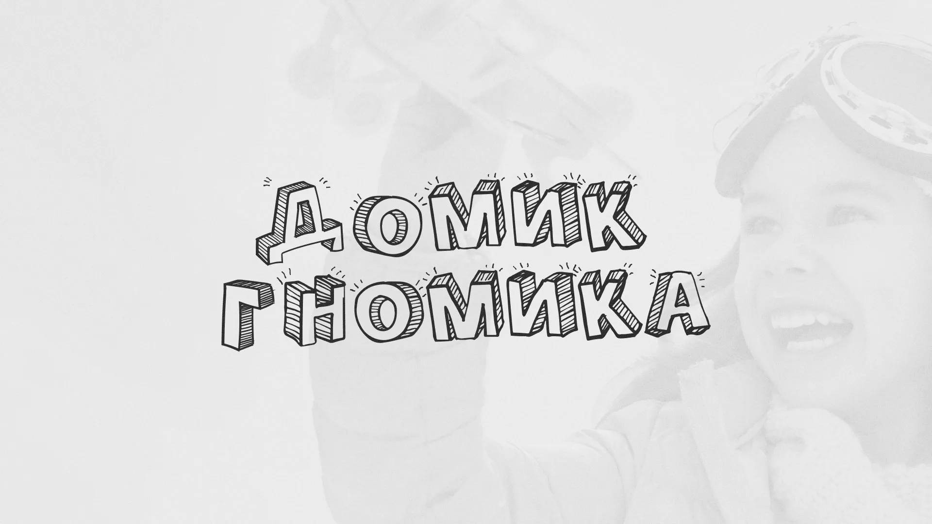 Разработка сайта детского активити-клуба «Домик гномика» в Володарске